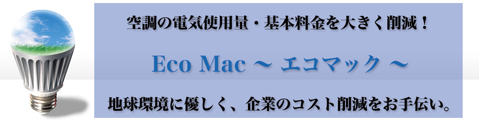 Eco Mac ～エコマック～